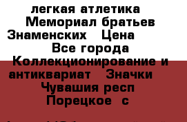 17.1) легкая атлетика : Мемориал братьев Знаменских › Цена ­ 299 - Все города Коллекционирование и антиквариат » Значки   . Чувашия респ.,Порецкое. с.